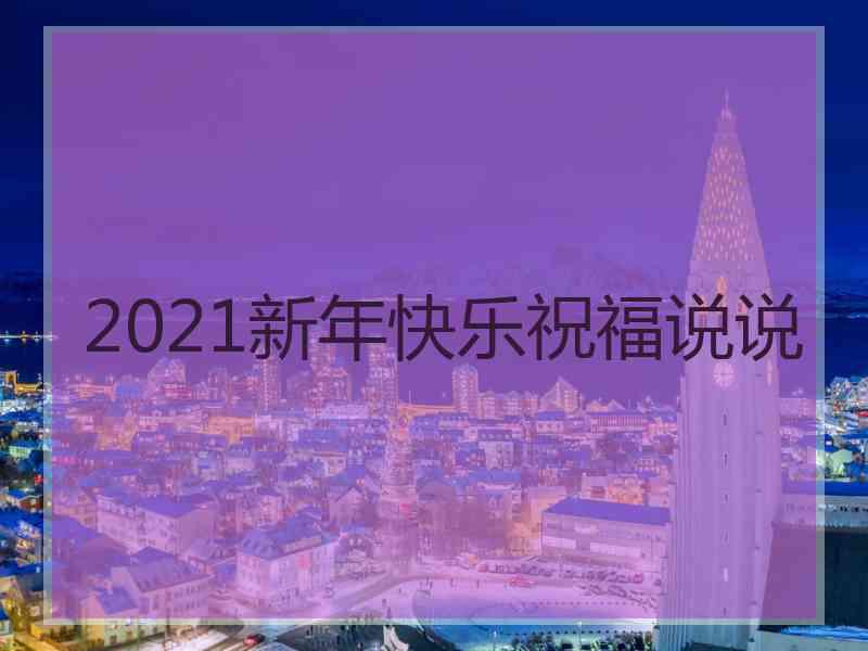 2021新年快乐祝福说说