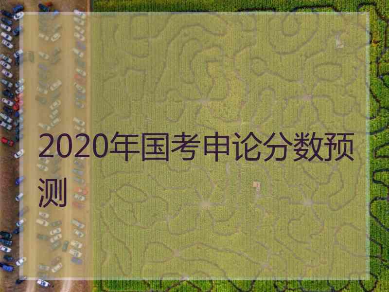 2020年国考申论分数预测