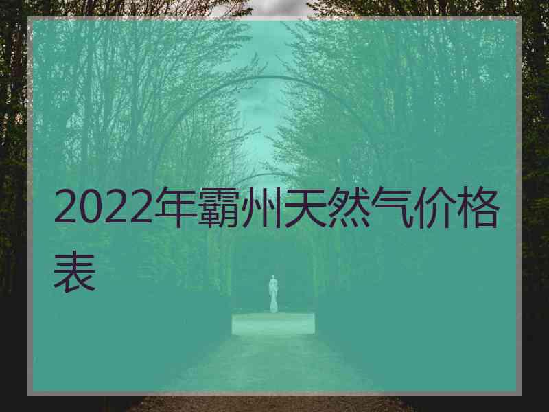 2022年霸州天然气价格表