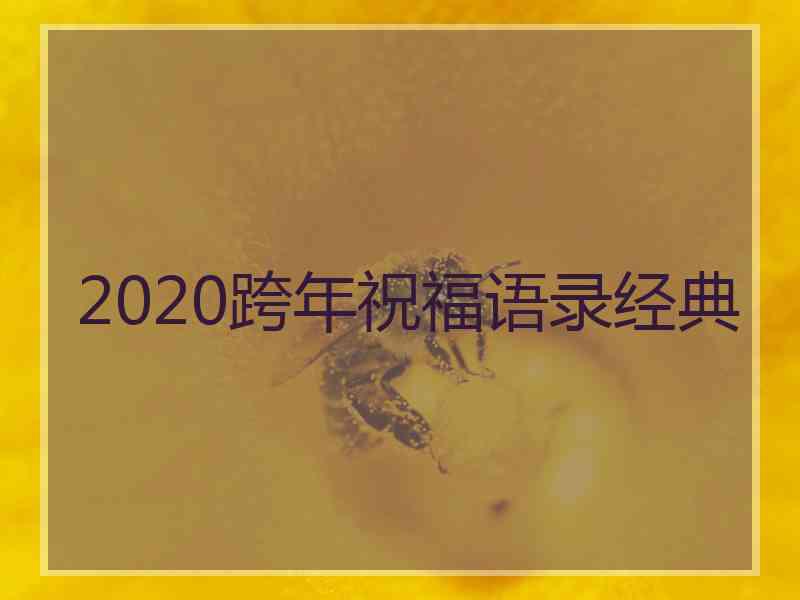 2020跨年祝福语录经典