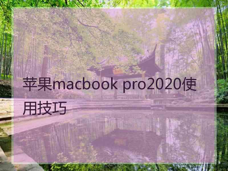 苹果macbook pro2020使用技巧