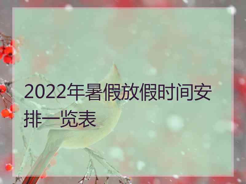 2022年暑假放假时间安排一览表