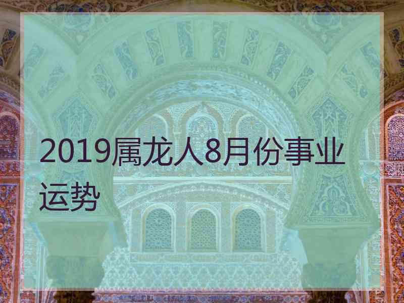 2019属龙人8月份事业运势