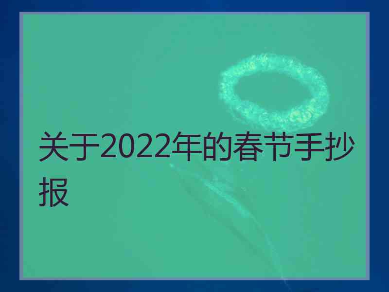 关于2022年的春节手抄报