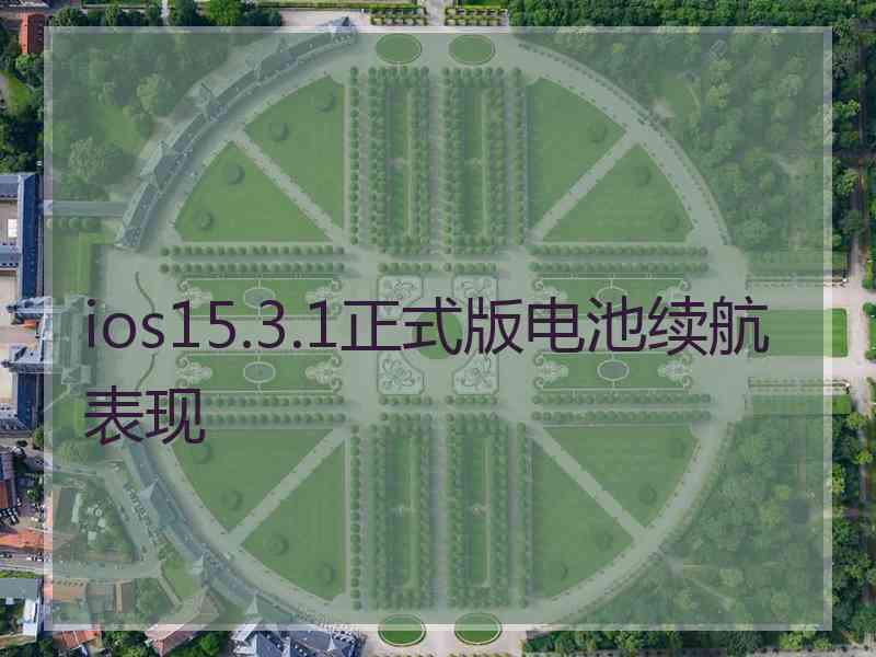 ios15.3.1正式版电池续航表现