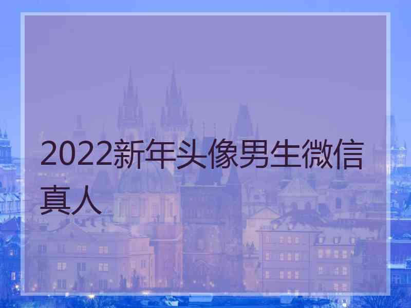 2022新年头像男生微信真人