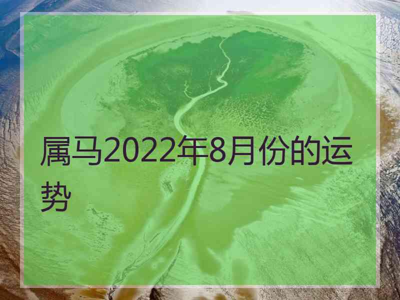 属马2022年8月份的运势