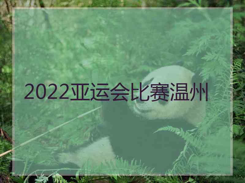 2022亚运会比赛温州