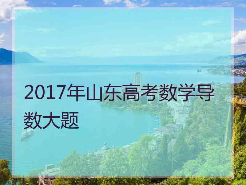 2017年山东高考数学导数大题