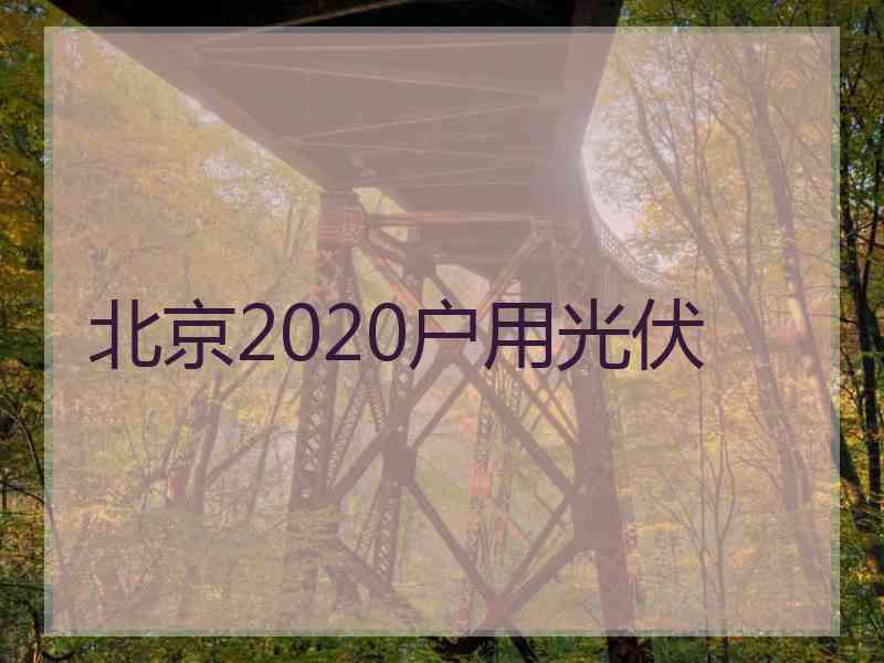 北京2020户用光伏