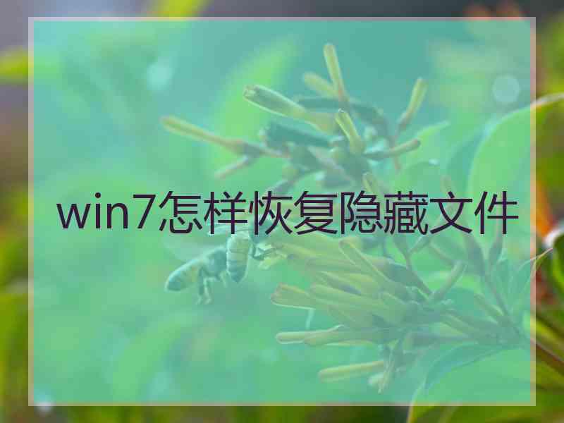 win7怎样恢复隐藏文件