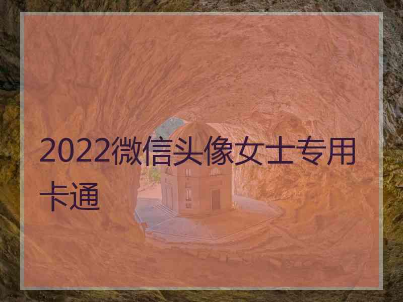 2022微信头像女士专用卡通