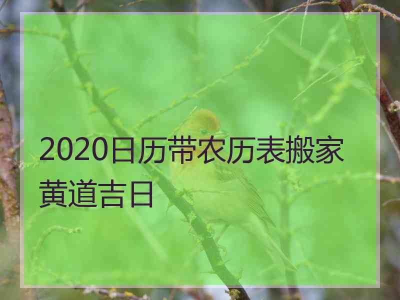 2020日历带农历表搬家黄道吉日