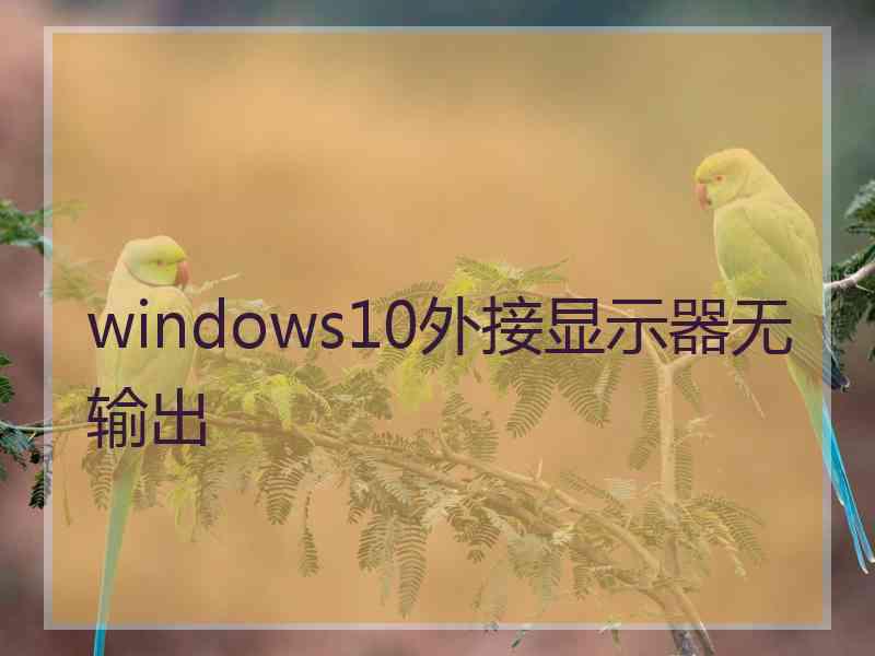 windows10外接显示器无输出