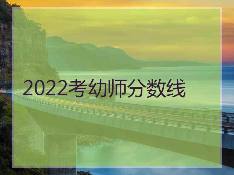 2022考幼师分数线