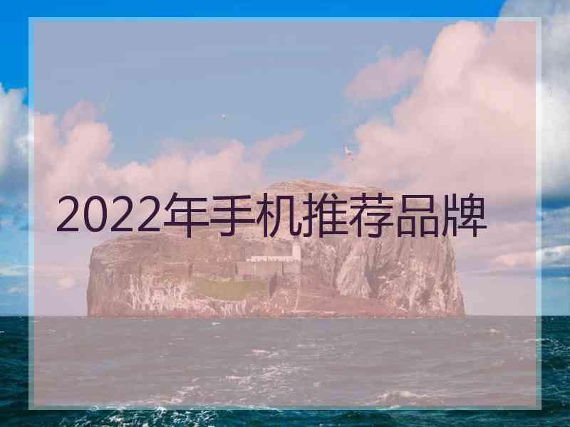 2022年手机推荐品牌