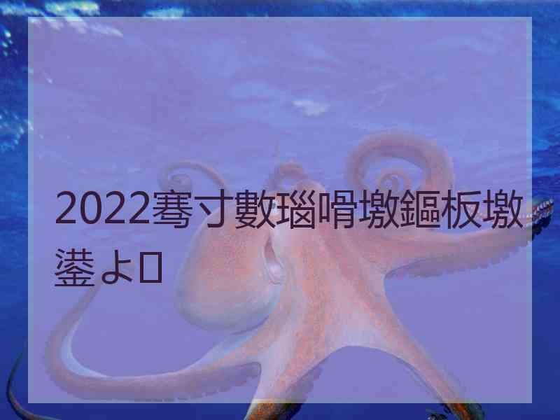 2022骞寸數瑙嗗墽鏂板墽鍙よ