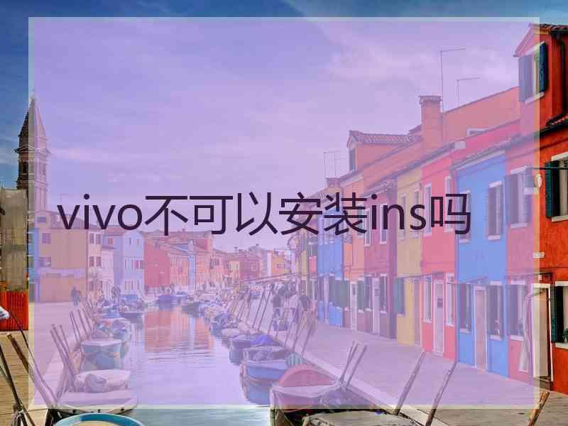 vivo不可以安装ins吗