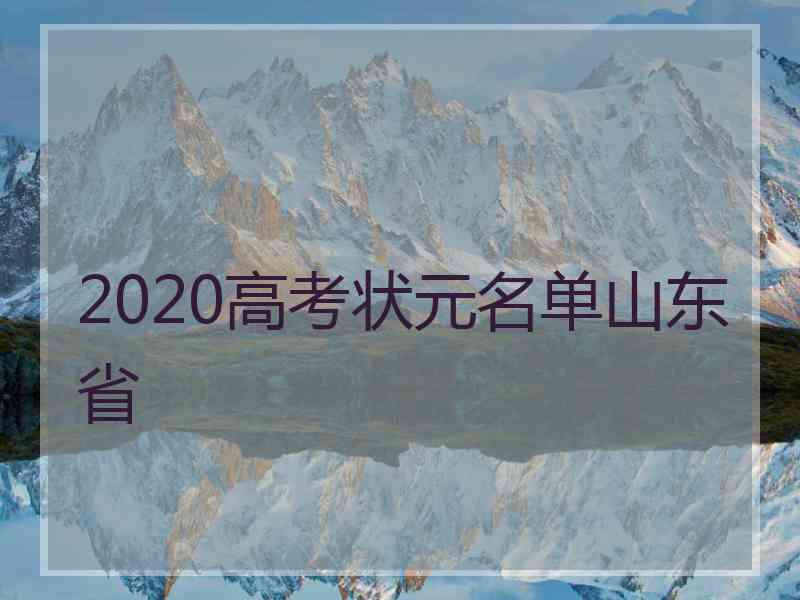 2020高考状元名单山东省