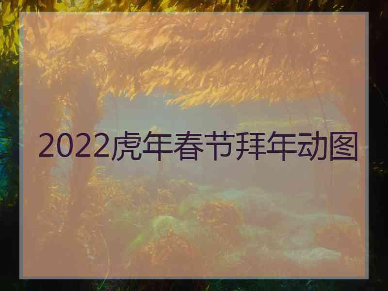 2022虎年春节拜年动图