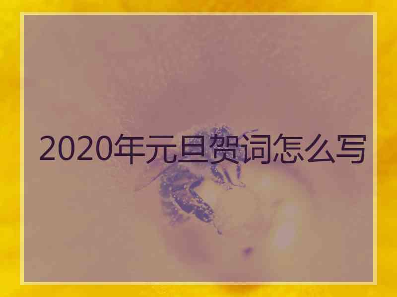 2020年元旦贺词怎么写