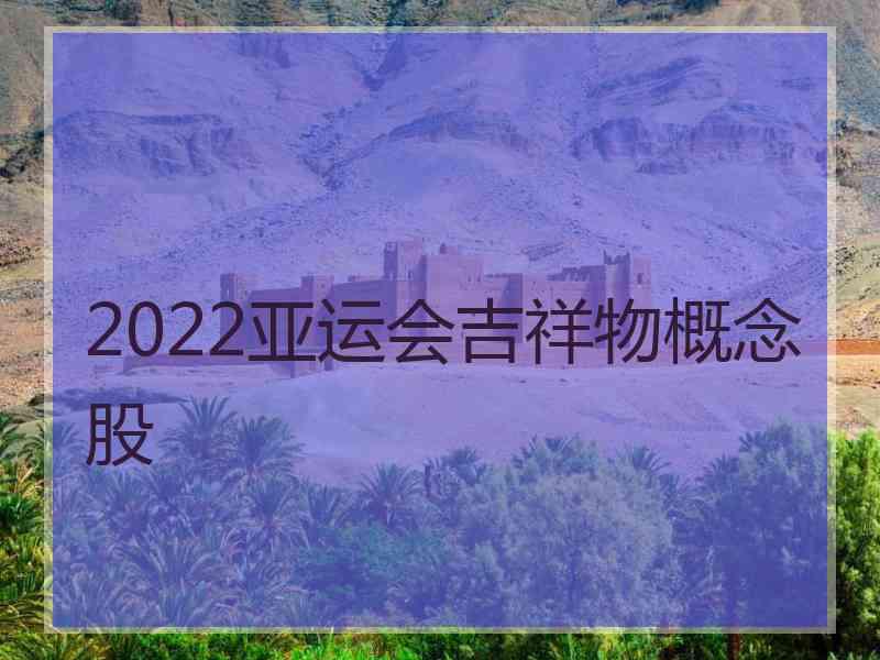 2022亚运会吉祥物概念股