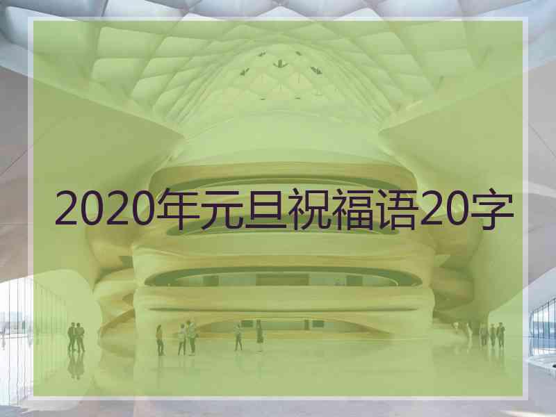 2020年元旦祝福语20字