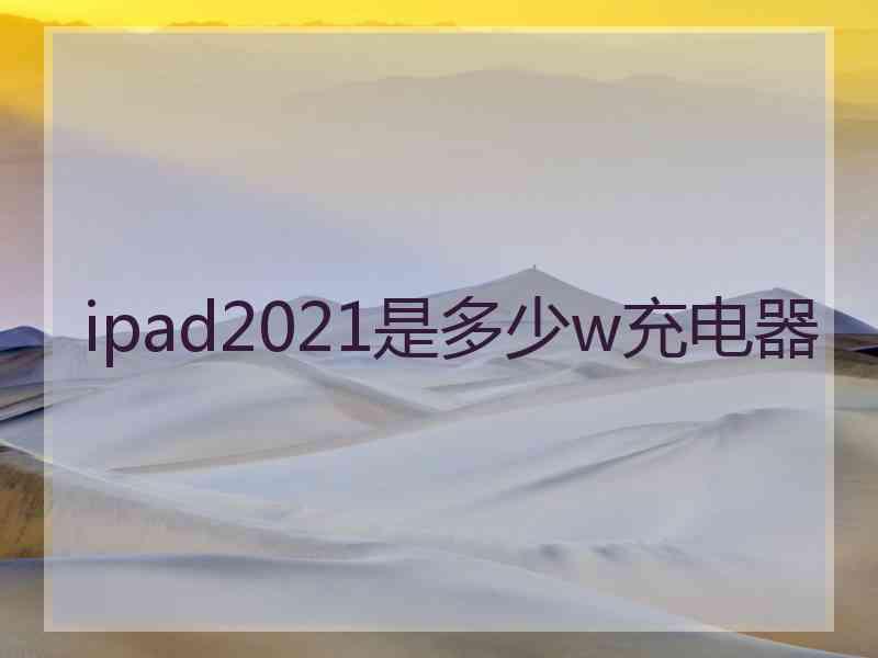 ipad2021是多少w充电器