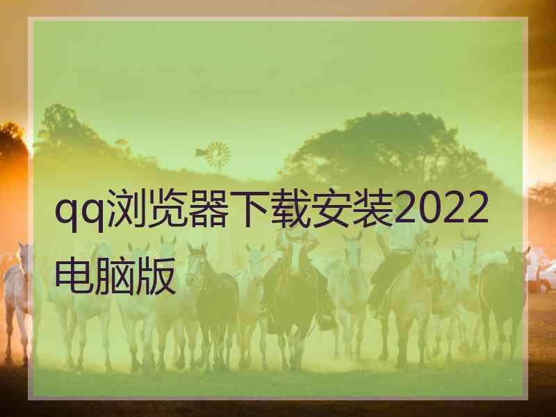 qq浏览器下载安装2022电脑版