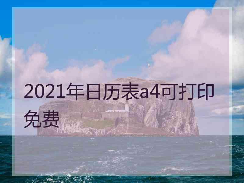 2021年日历表a4可打印免费