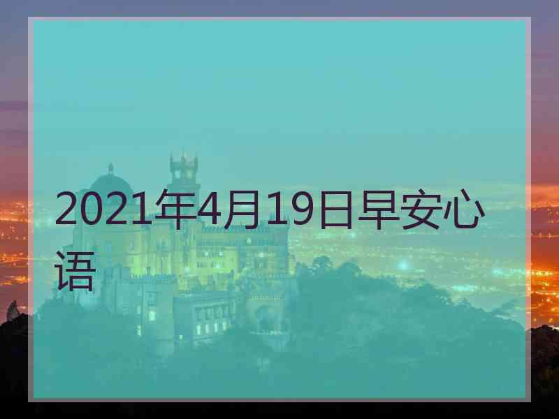 2021年4月19日早安心语