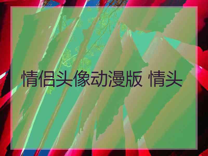 情侣头像动漫版 情头