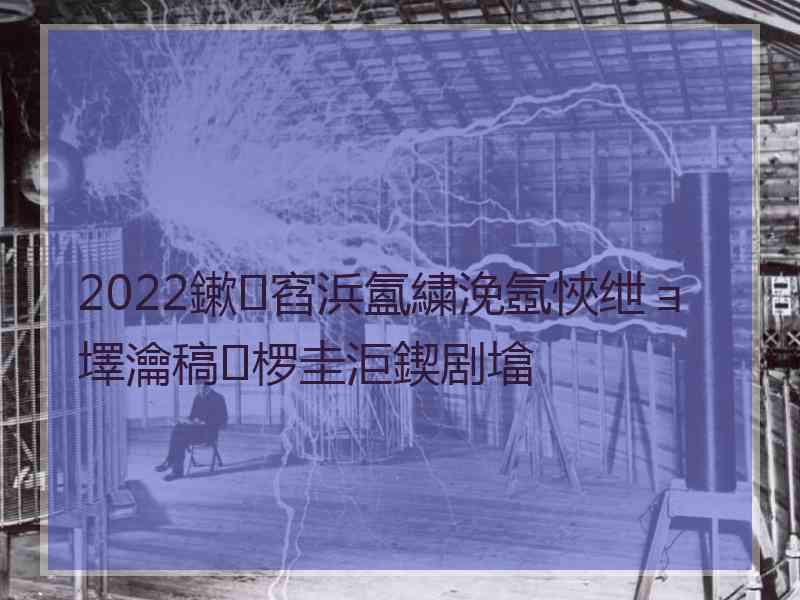 2022鏉窞浜氳繍浼氬悏绁ョ墿瀹稿椤圭洰鍥剧墖