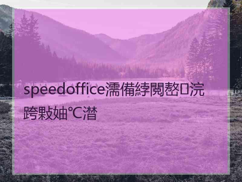 speedoffice濡備綍閲嶅浣跨敤妯℃澘