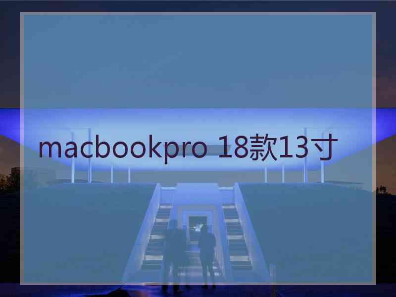 macbookpro 18款13寸