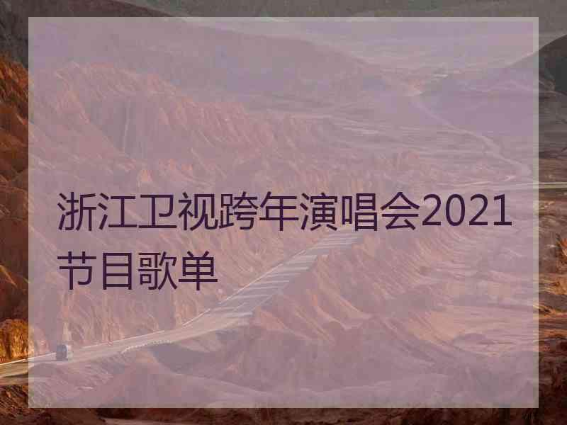 浙江卫视跨年演唱会2021节目歌单