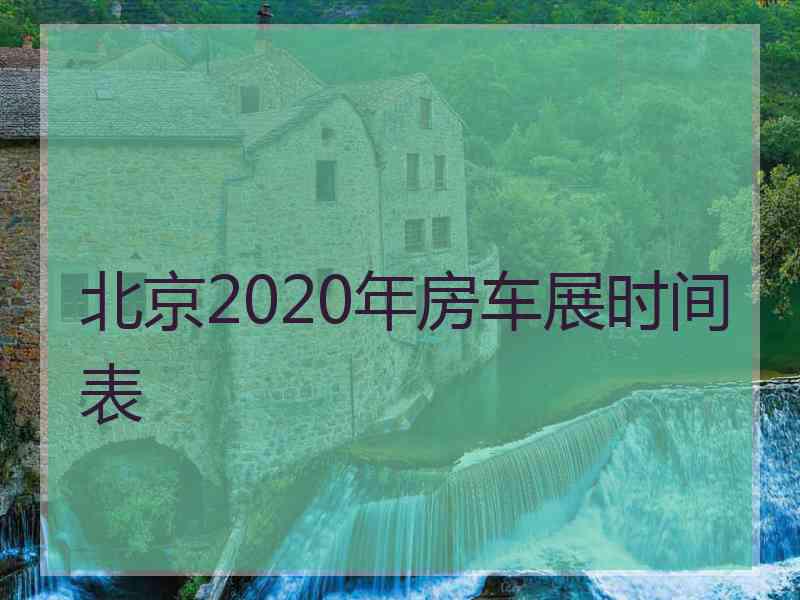 北京2020年房车展时间表