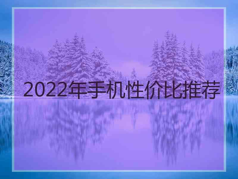 2022年手机性价比推荐