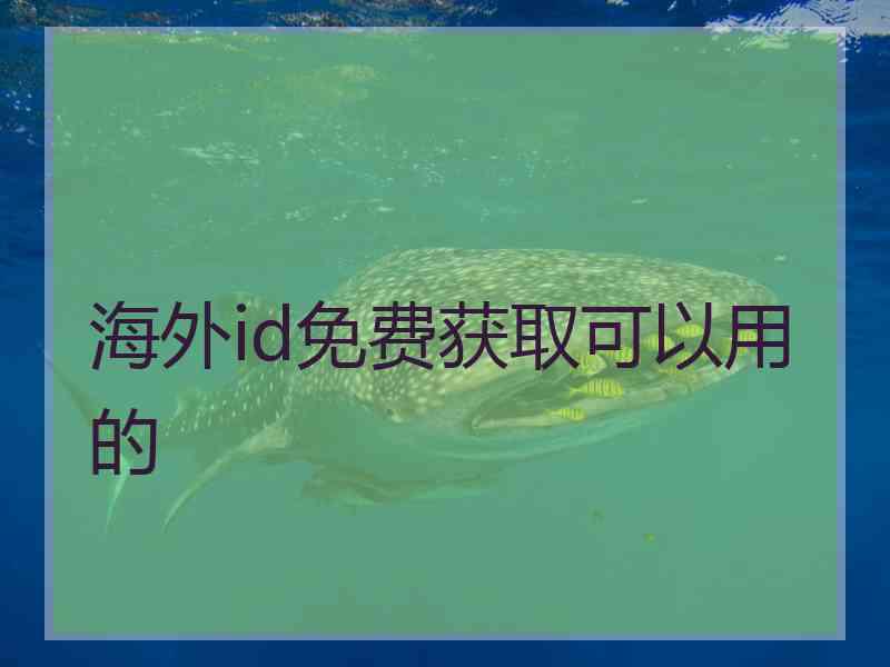 海外id免费获取可以用的