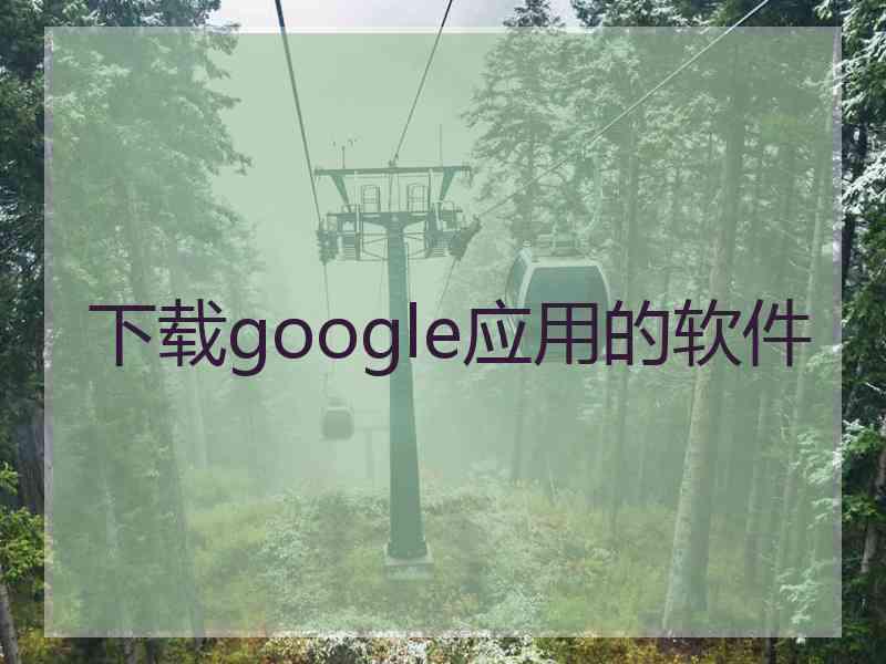 下载google应用的软件