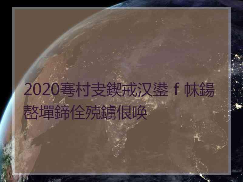 2020骞村叏鍥戒汉鍙ｆ帓鍚嶅墠鍗佺殑鐪佷唤