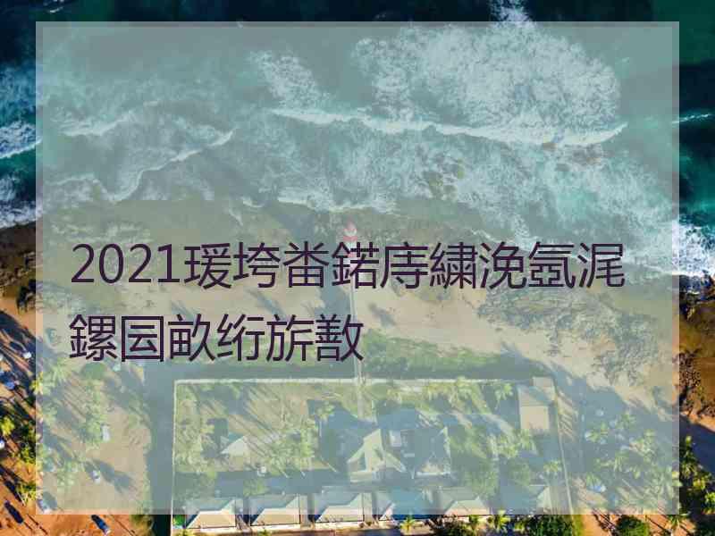 2021瑗垮畨鍩庤繍浼氬浘鏍囩畝绗旂敾