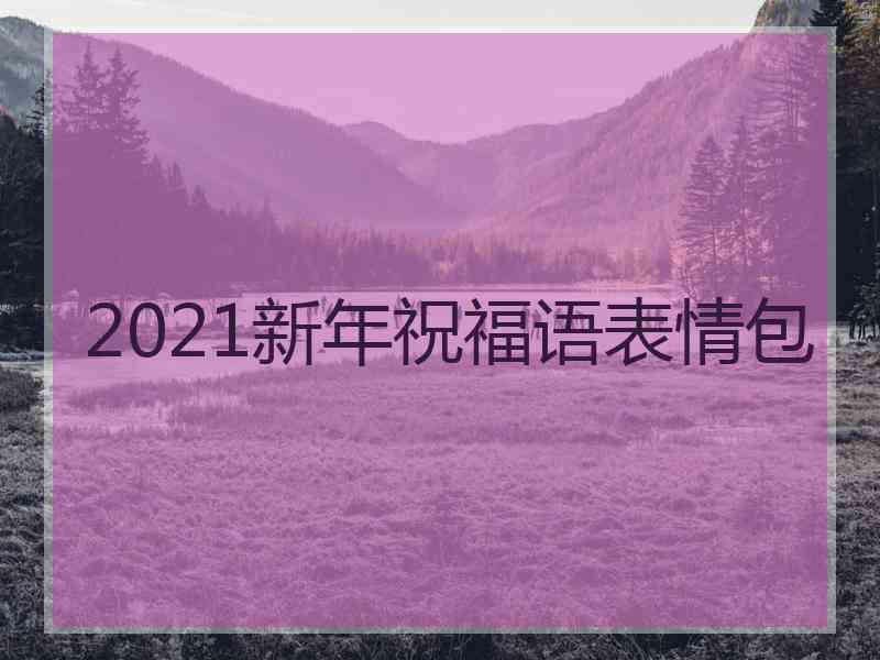 2021新年祝福语表情包