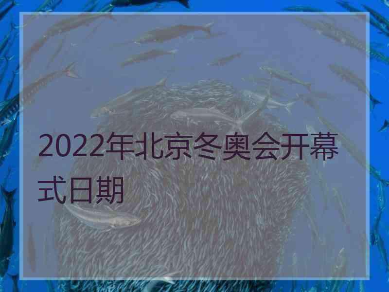 2022年北京冬奥会开幕式日期