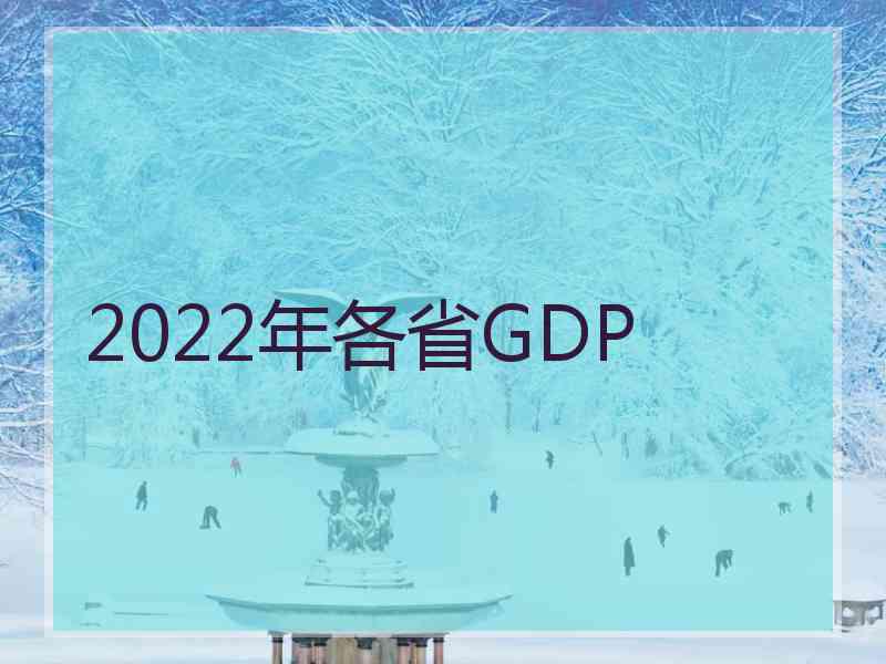 2022年各省GDP