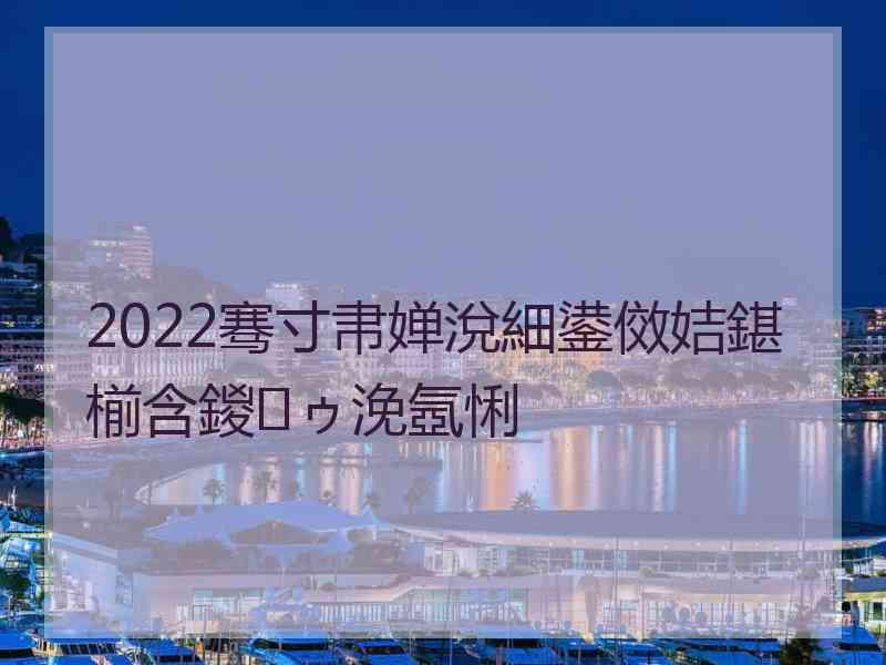 2022骞寸帇婵涗細鍙傚姞鍖椾含鍐ゥ浼氬悧