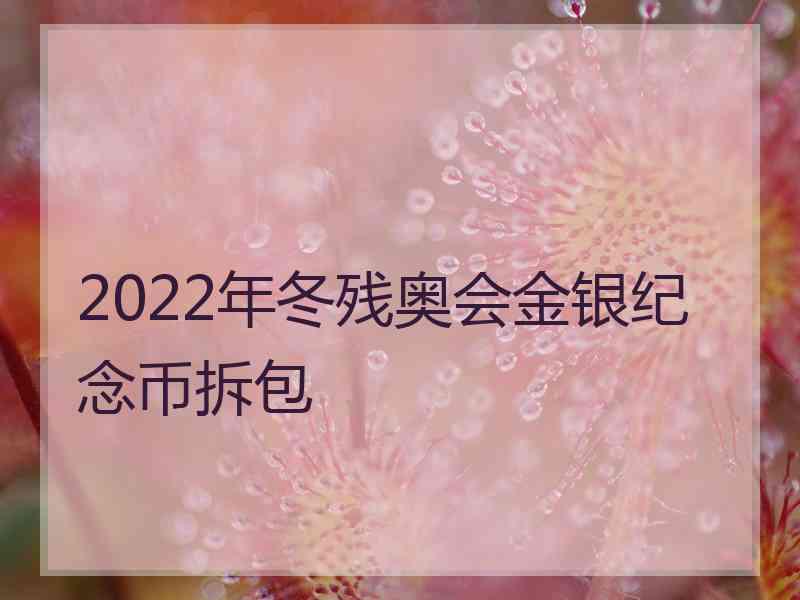 2022年冬残奥会金银纪念币拆包