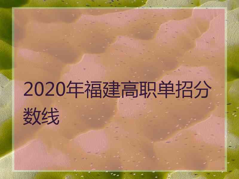 2020年福建高职单招分数线