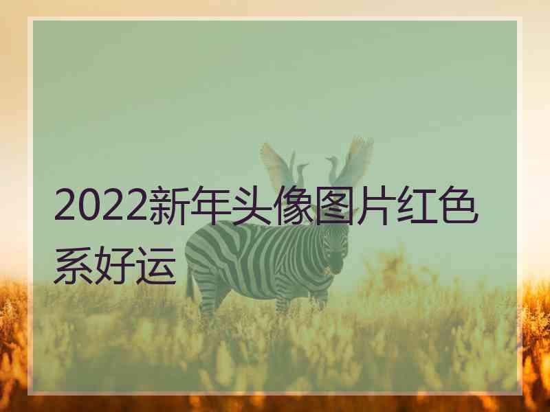 2022新年头像图片红色系好运