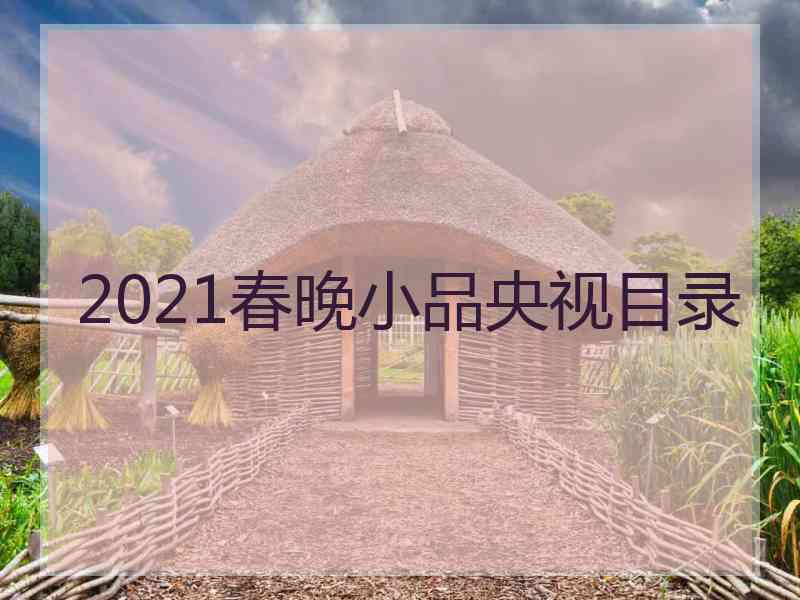 2021春晚小品央视目录